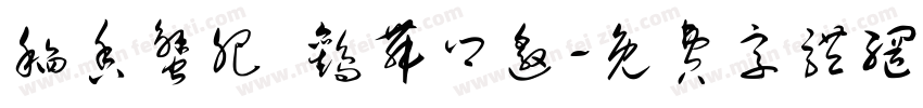 稻香蟹肥 鹳舞乡邀字体转换